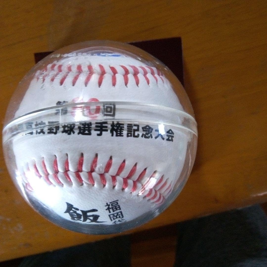 Amazon.co.jp: 飯塚高校野球部 甲子園初出場記念ボール ケース付き